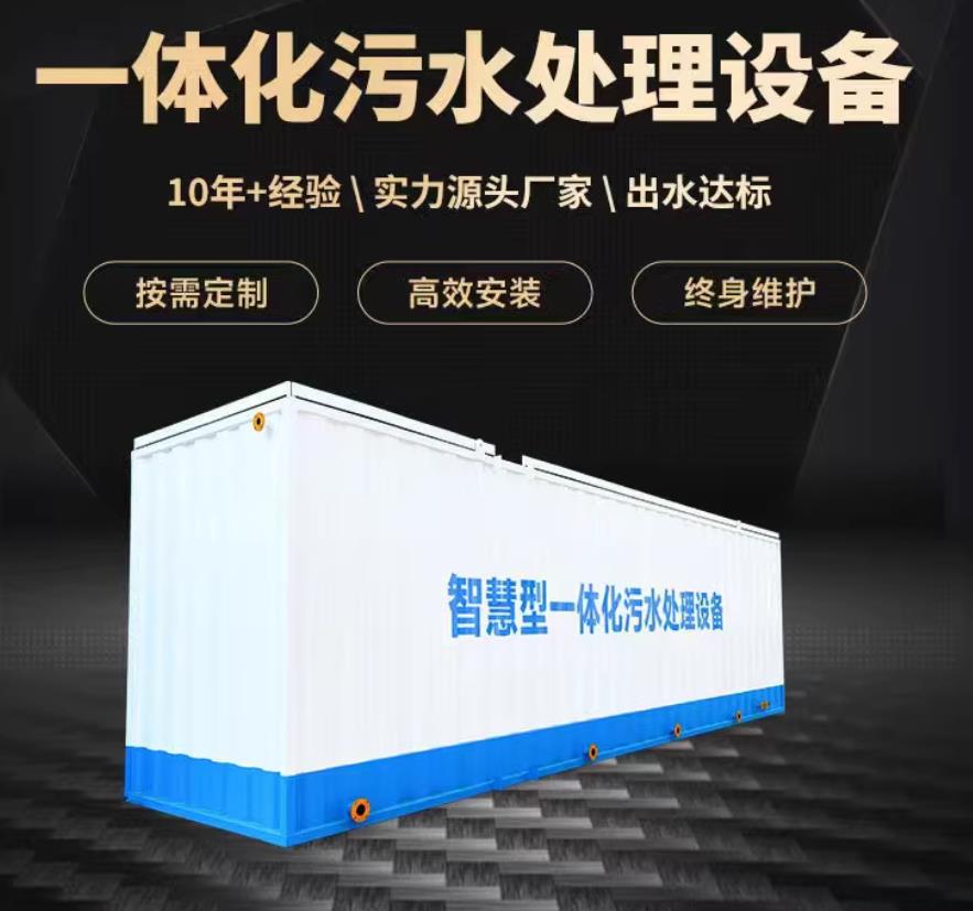 海东一体化污水处理设备_生活污水处理_甘肃嘉源通环保